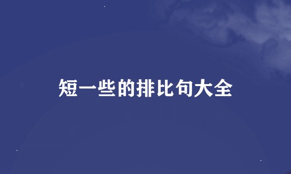 短一些的排比句大全