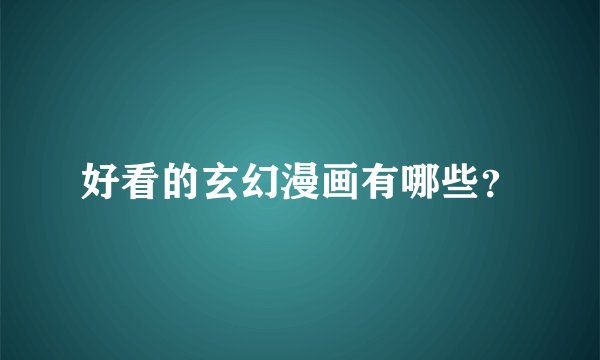 好看的玄幻漫画有哪些？