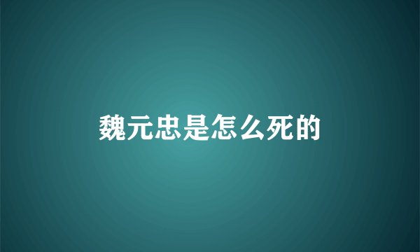 魏元忠是怎么死的