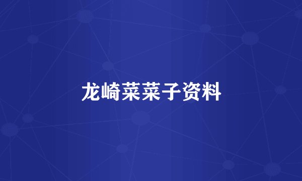 龙崎菜菜子资料