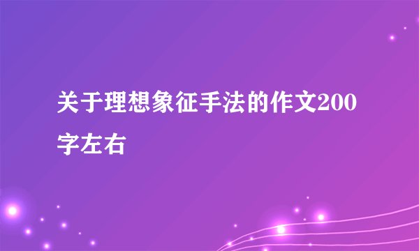 关于理想象征手法的作文200字左右