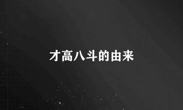 才高八斗的由来
