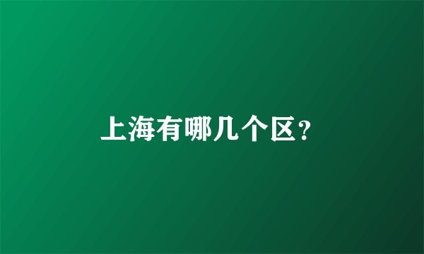 上海有哪几个区？