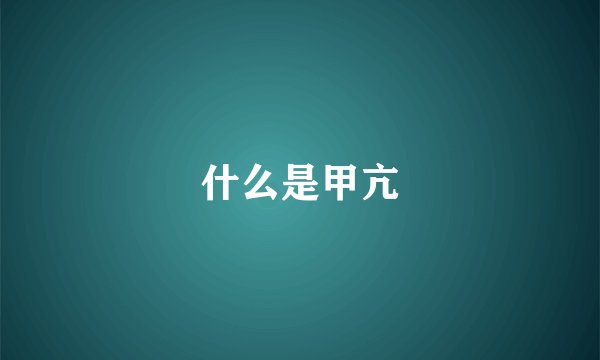 什么是甲亢