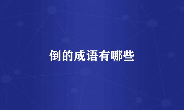 倒的成语有哪些