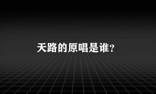 天路的原唱是谁？