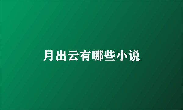 月出云有哪些小说