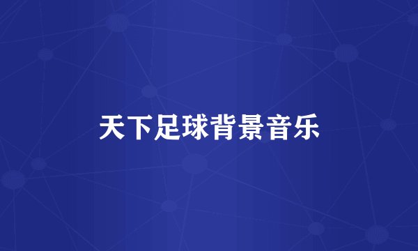 天下足球背景音乐