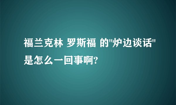 福兰克林 罗斯福 的