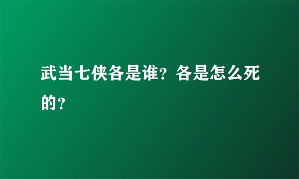 武当七侠各是谁?各是怎么死的?