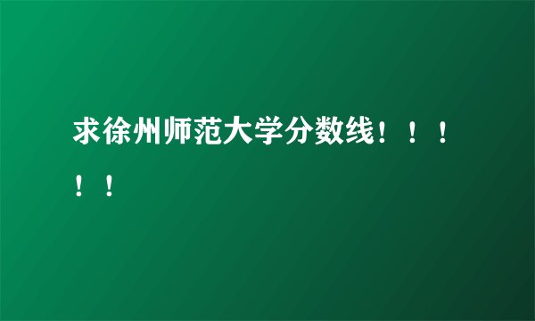 求徐州师范大学分数线！！！！！