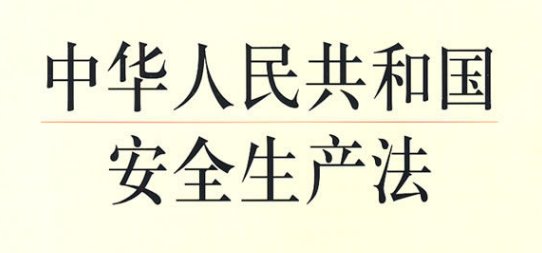 生产经营单位的主要负责人对本单位安全生产工作负有什么职责
