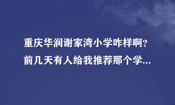 重庆华润谢家湾小学咋样啊？前几天有人给我推荐那个学校，说买了房子可以免赞助费。