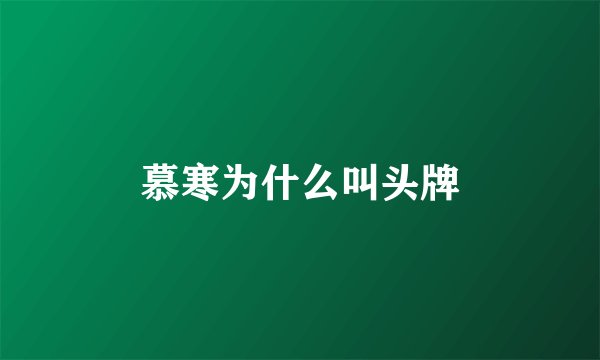 慕寒为什么叫头牌