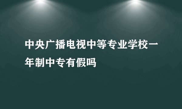 中央广播电视中等专业学校一年制中专有假吗