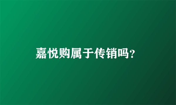 嘉悦购属于传销吗？