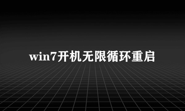 win7开机无限循环重启