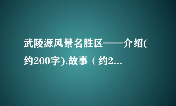 武陵源风景名胜区——介绍(约200字).故事（约200字).诗词.图片