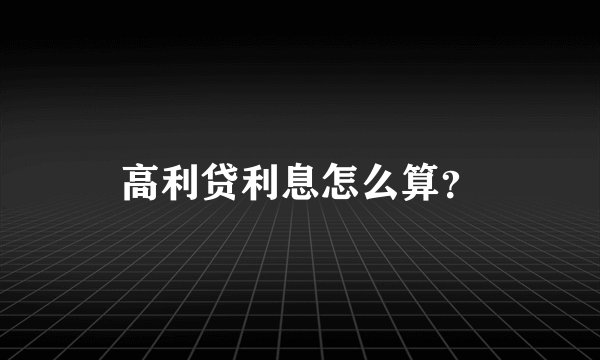 高利贷利息怎么算？