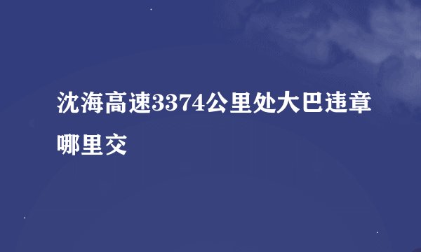 沈海高速3374公里处大巴违章哪里交
