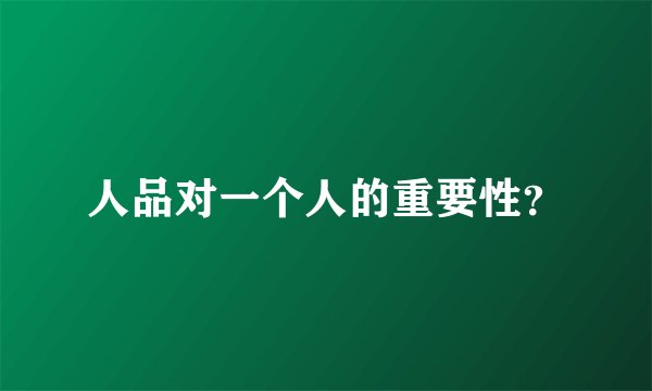 人品对一个人的重要性？