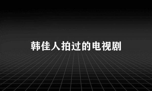 韩佳人拍过的电视剧
