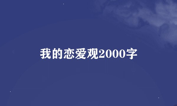我的恋爱观2000字