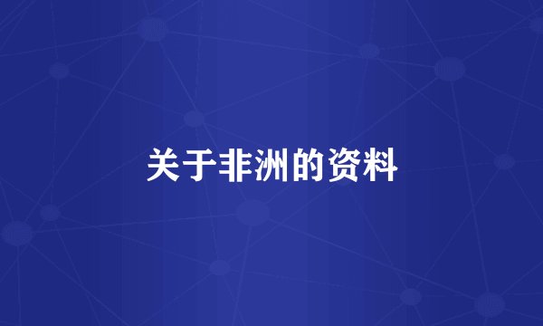 关于非洲的资料