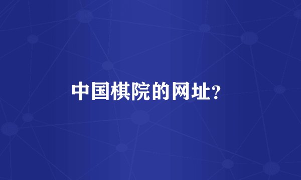 中国棋院的网址？
