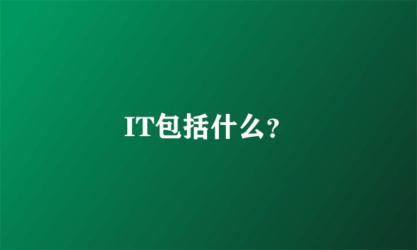 IT包括什么？