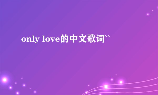 only love的中文歌词``