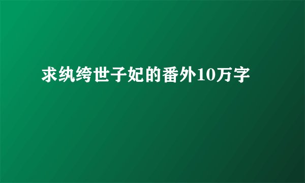 求纨绔世子妃的番外10万字