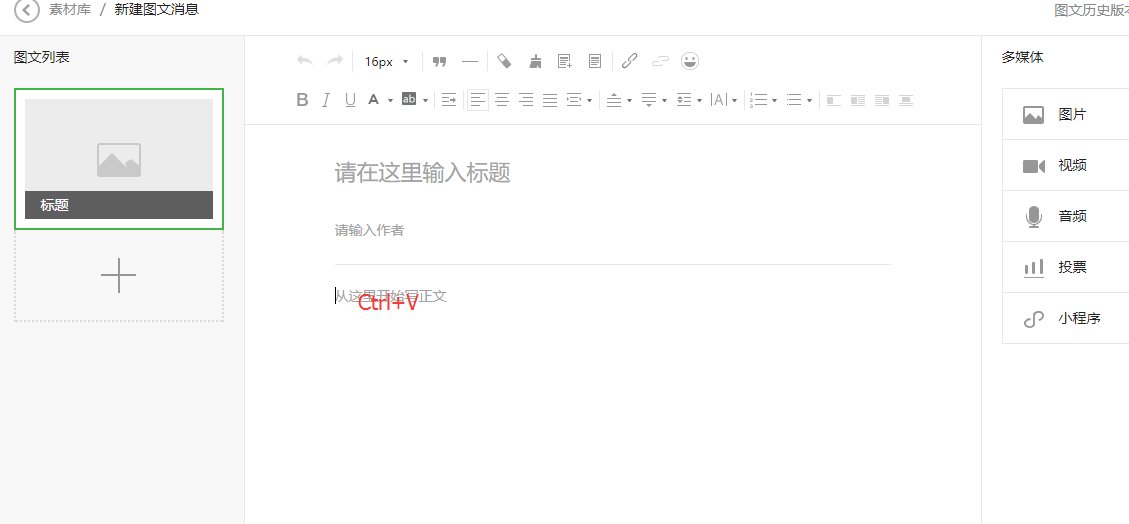 如何从135编辑器把做好的文章导入微信公众平台并发出去？