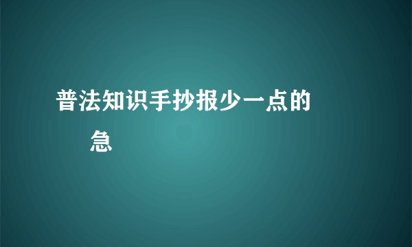 普法知识手抄报少一点的            急