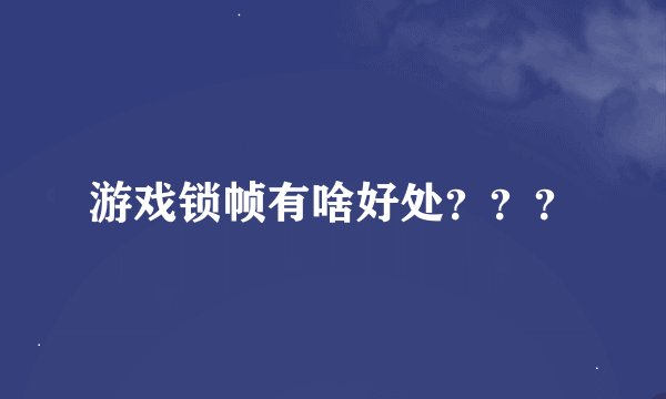 游戏锁帧有啥好处？？？