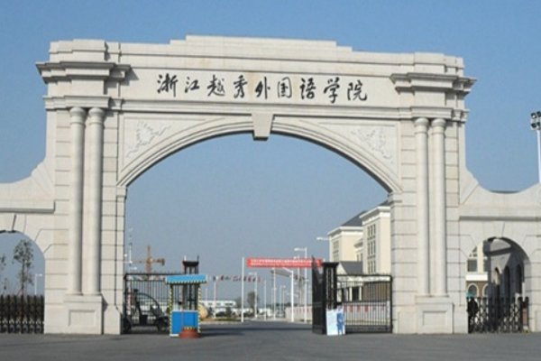 浙江越秀外国语学院学费多少