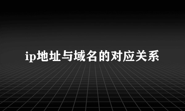 ip地址与域名的对应关系