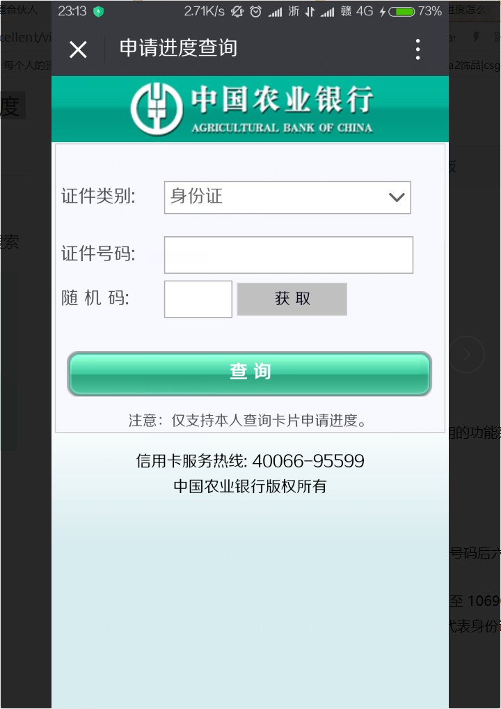 农业银行信用卡申请进度怎么查询