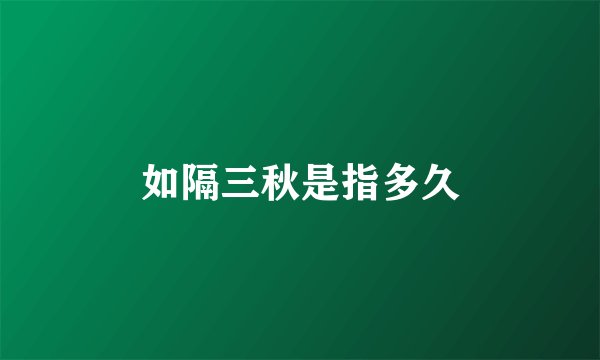 如隔三秋是指多久
