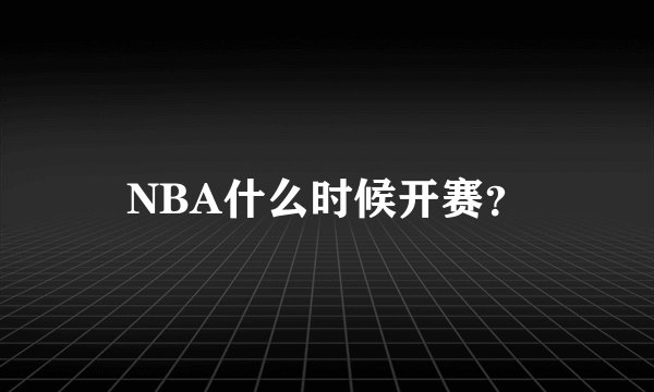 NBA什么时候开赛？