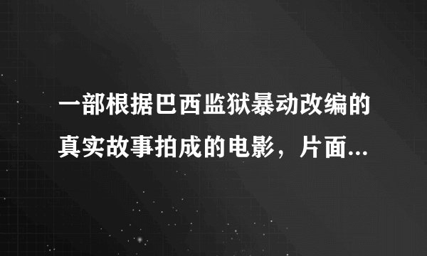 一部根据巴西监狱暴动改编的真实故事拍成的电影，片面叫什么？