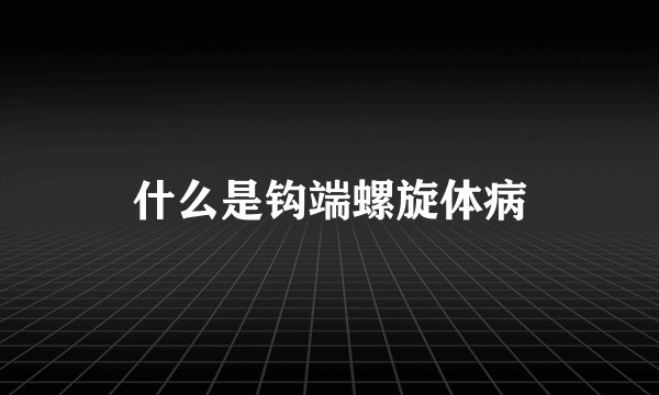 什么是钩端螺旋体病