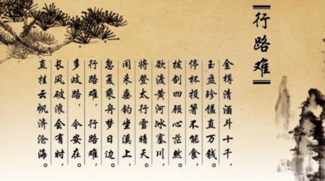 行路难 其一 全诗拼音