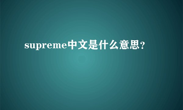 supreme中文是什么意思？