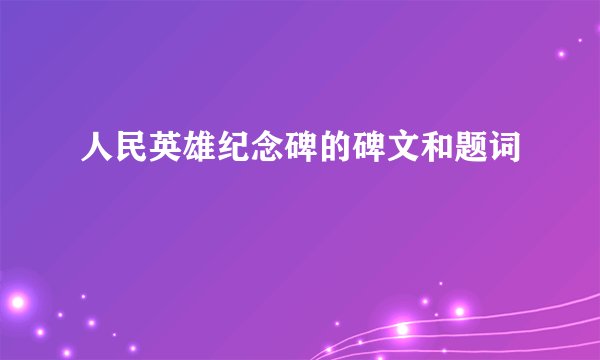 人民英雄纪念碑的碑文和题词