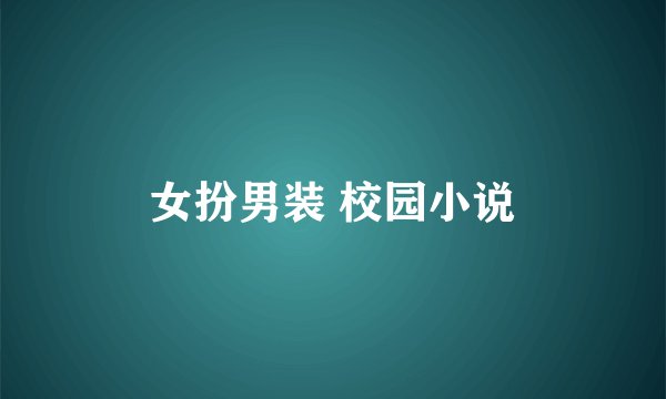 女扮男装 校园小说