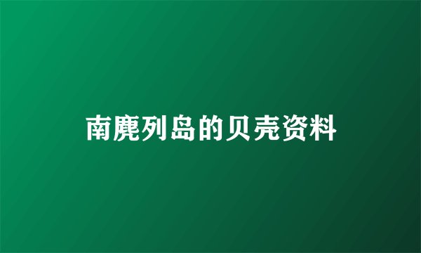 南麂列岛的贝壳资料