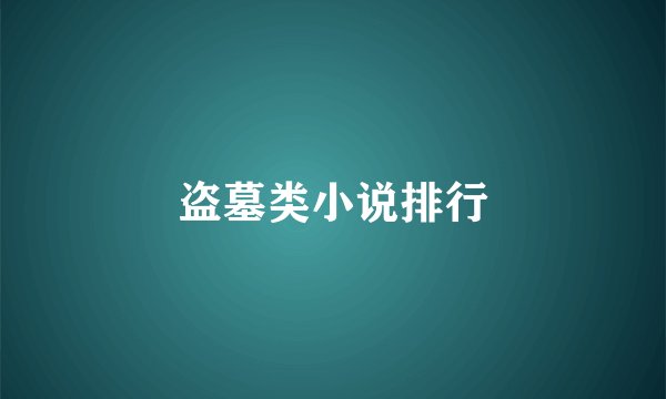 盗墓类小说排行