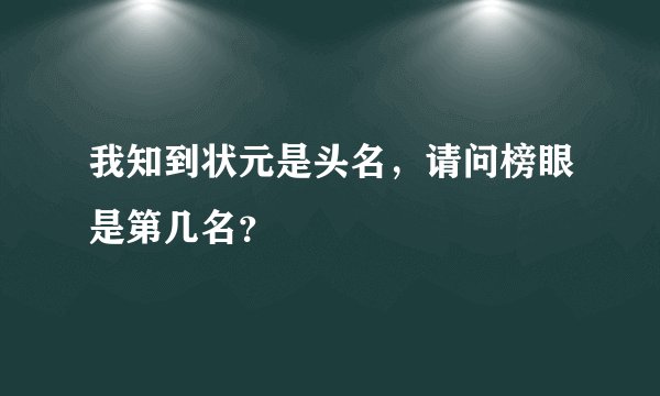 我知到状元是头名，请问榜眼是第几名？