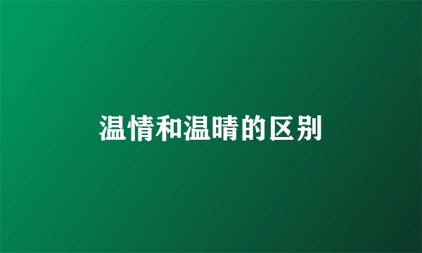 温情和温晴的区别